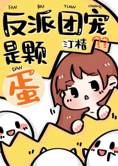 反派团宠漫画免费观看