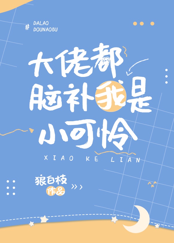 大佬都脑补我是小可怜txt