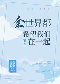 全世界都希望我们复合