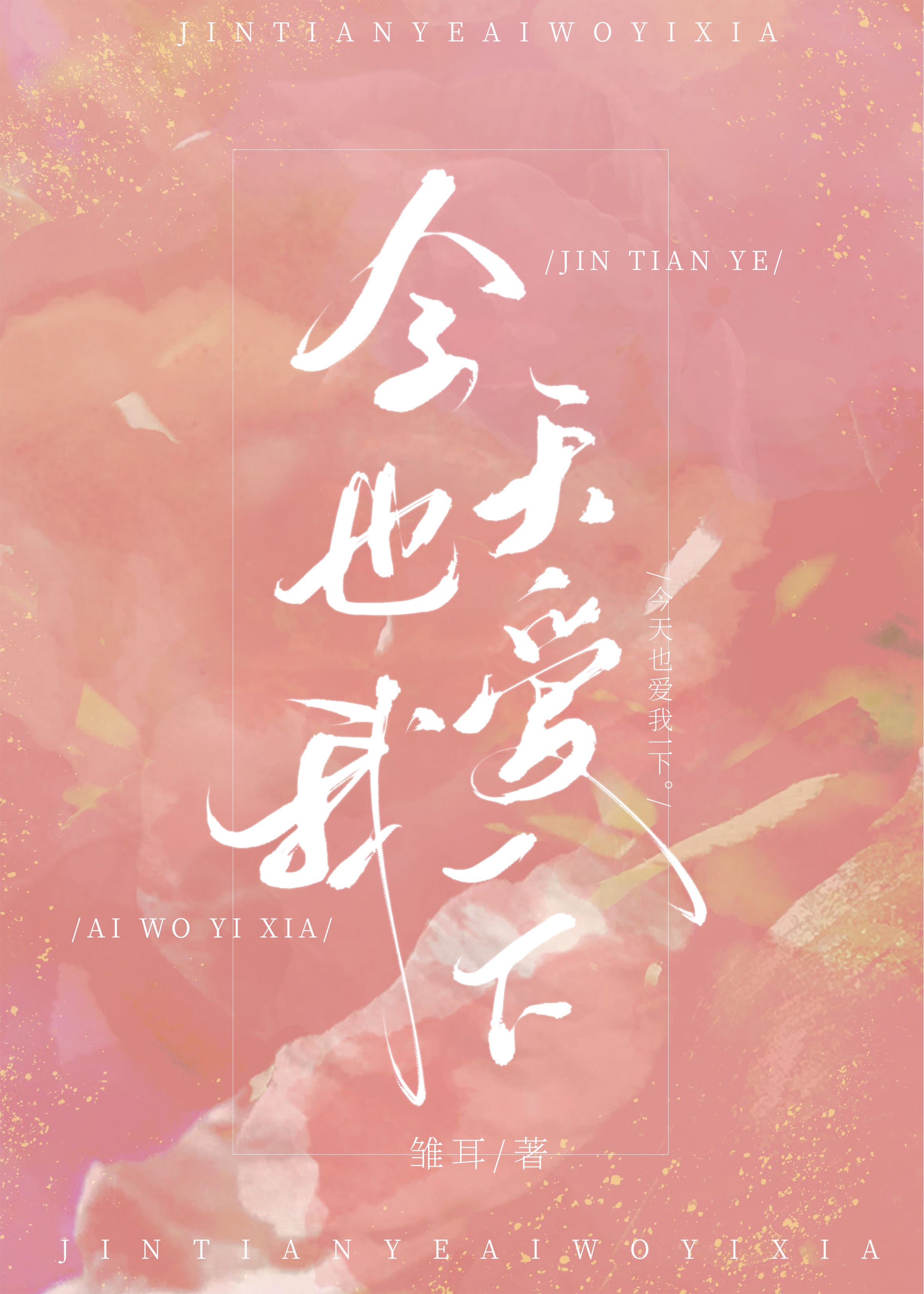 今天也爱我一下