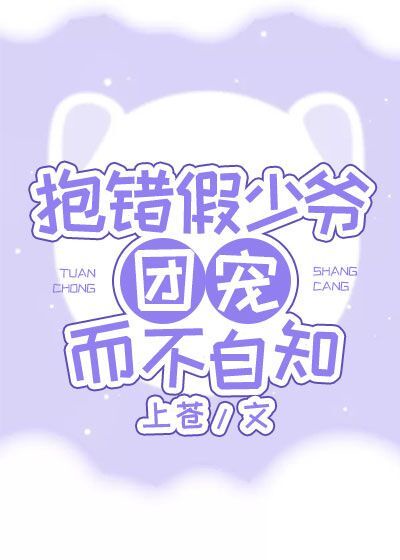 抱错假少爷团宠而不自知