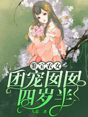 鉴宝农女:团宠囡囡四岁半作者:九蓝