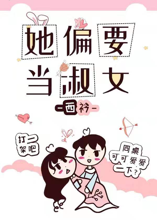 她偏要当淑女时染