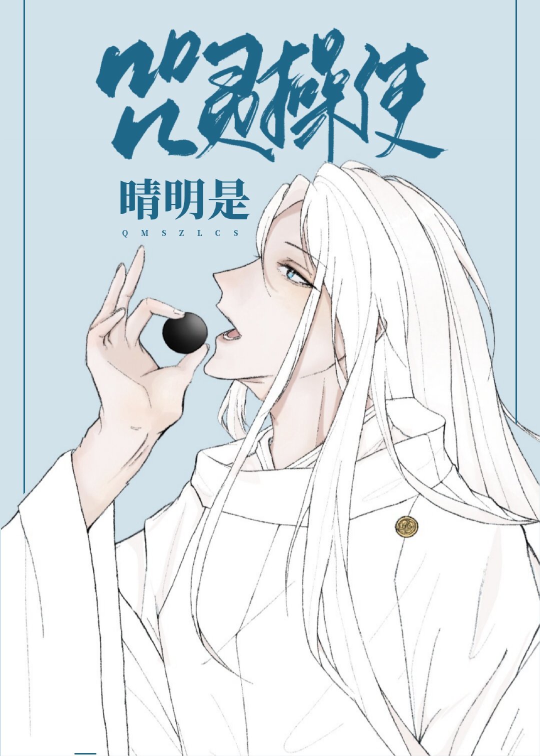 阴阳师晴明念的咒语