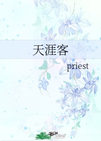 天涯客 priest简介