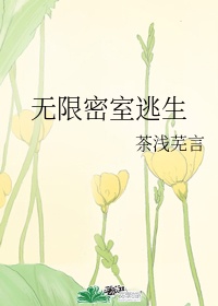 无限密室逃生txt