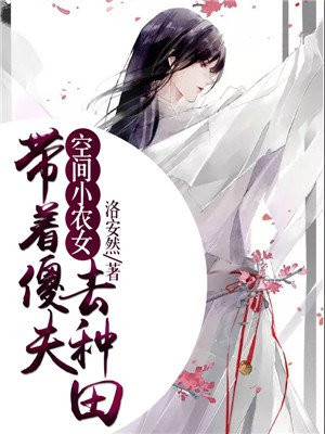 空间小农女:致富种田