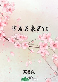 《带着灵泉穿成农家子》 作者:春时……