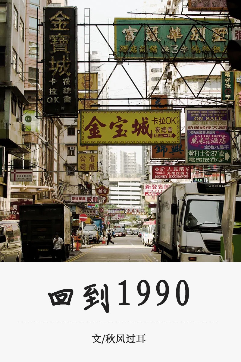 回到1990楚俊