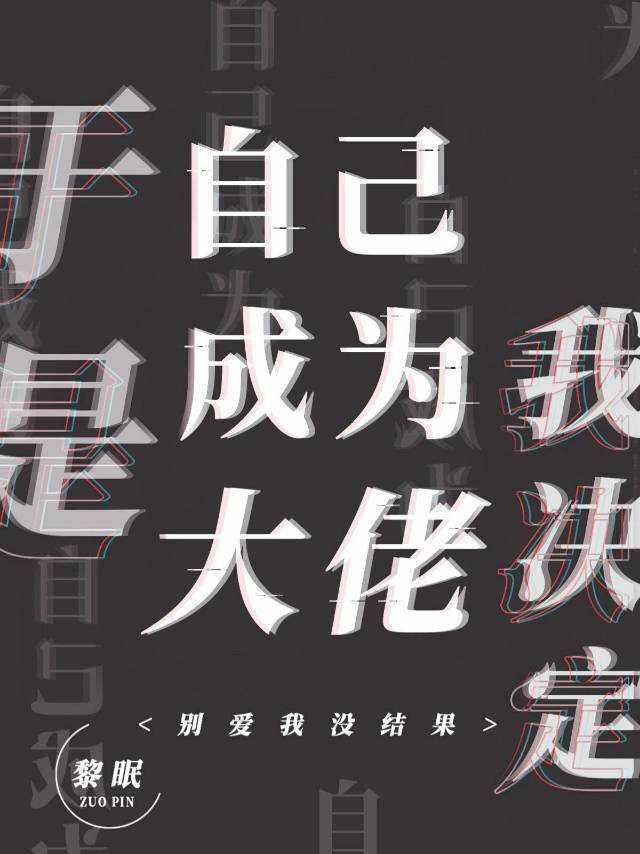 我决定自己成为大佬作者:黎眠