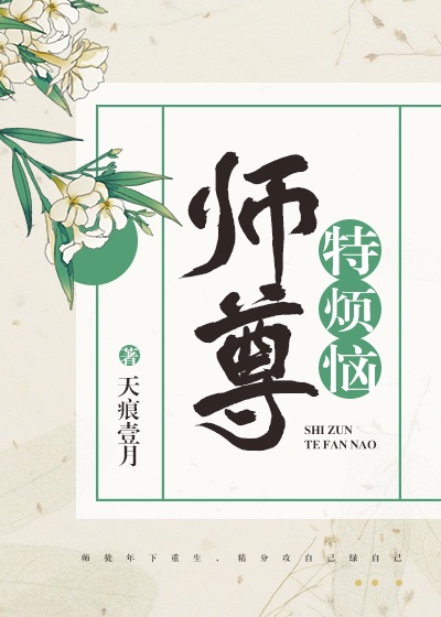 师尊太傻怎么办