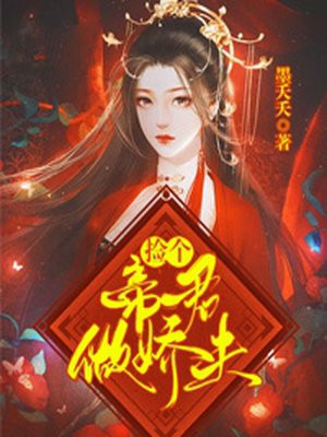 捡个女帝当媳妇