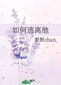 如何逃离他作者:默默chan