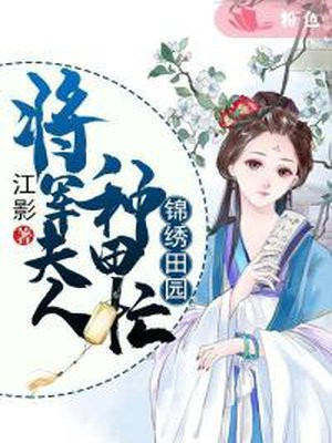 农门锦绣:将军夫人会种田 小说