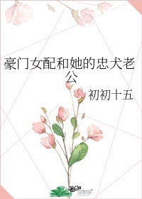 豪门女配和她的忠犬老公txt