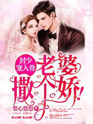 封少宠入骨:老婆撒个娇!无弹窗