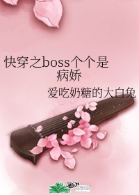 快穿之boss都有病格格党