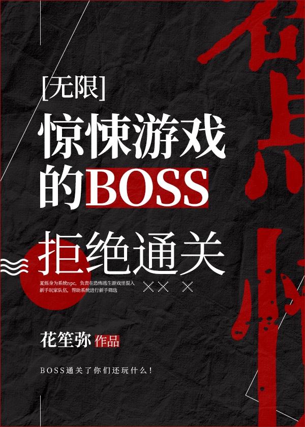 惊悚游戏的boss拒绝通关无限