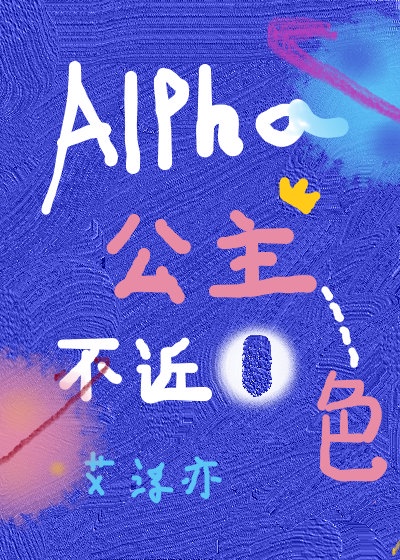 alpha 公主不近O色