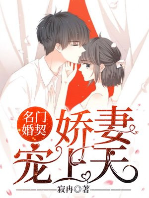 名门婚契:娇妻宠上天正版