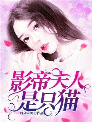 影帝夫人是只猫漫画