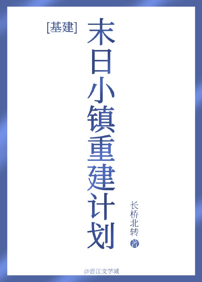 末日小镇重建计划[基建