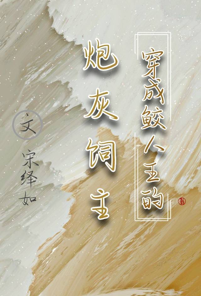 《穿成鲛人王的炮灰饲主》by宋绎如