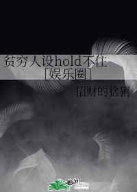 贫穷人设hold不住[娱乐圈