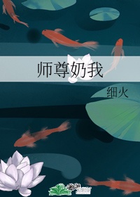 师尊养的小奶鱼又软又聊