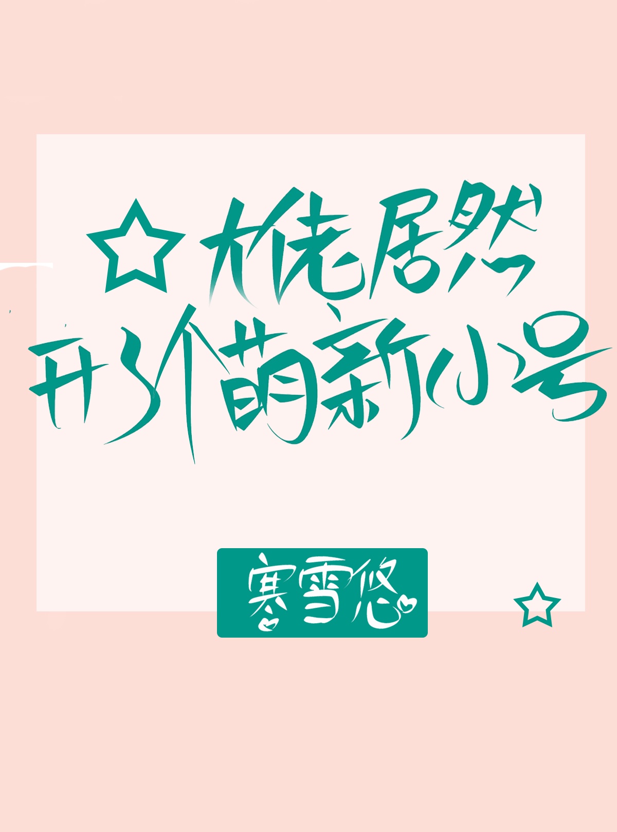 大佬居然开了个萌新小号免费阅读