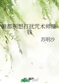 谁都别想打扰咒术师赚钱