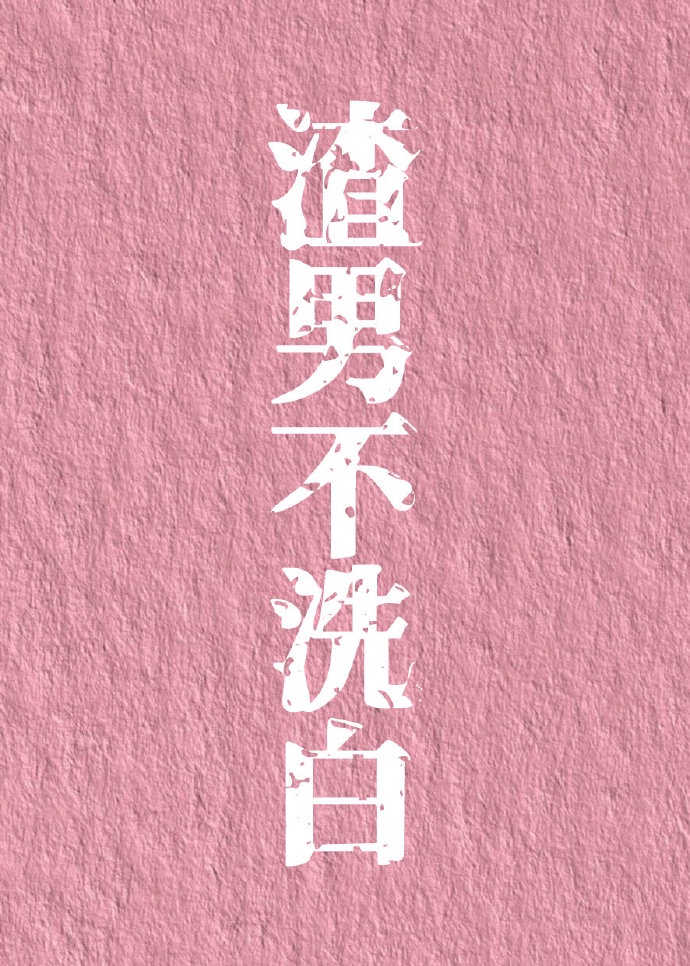 渣男不洗白[快穿]
