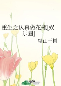 重生之认真做花瓶[娱乐圈]