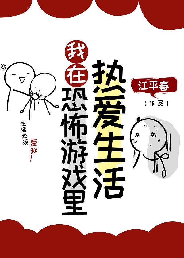 我在恐怖游戏里当bug[无限流