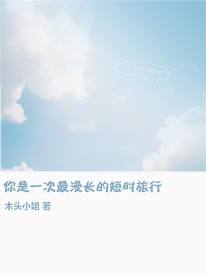 你是一次漫长的短时旅行什么意思