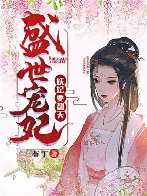 盛世眷宠:妖妃别跑 小说