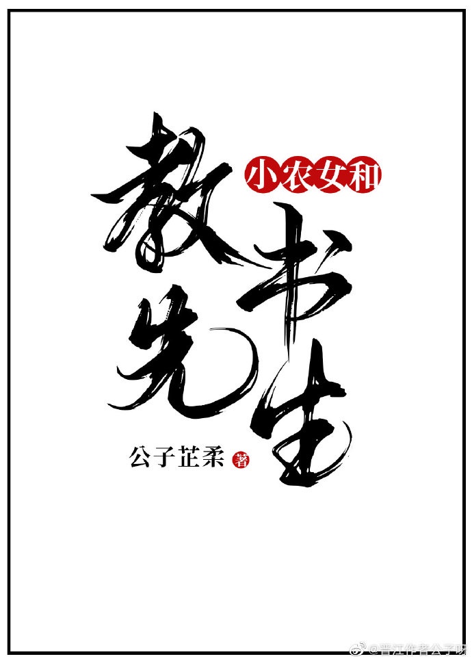 小农女和教书先生(公子芷柔)