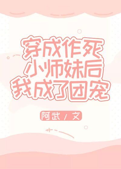 穿成作死小师妹后我成了团宠格格党