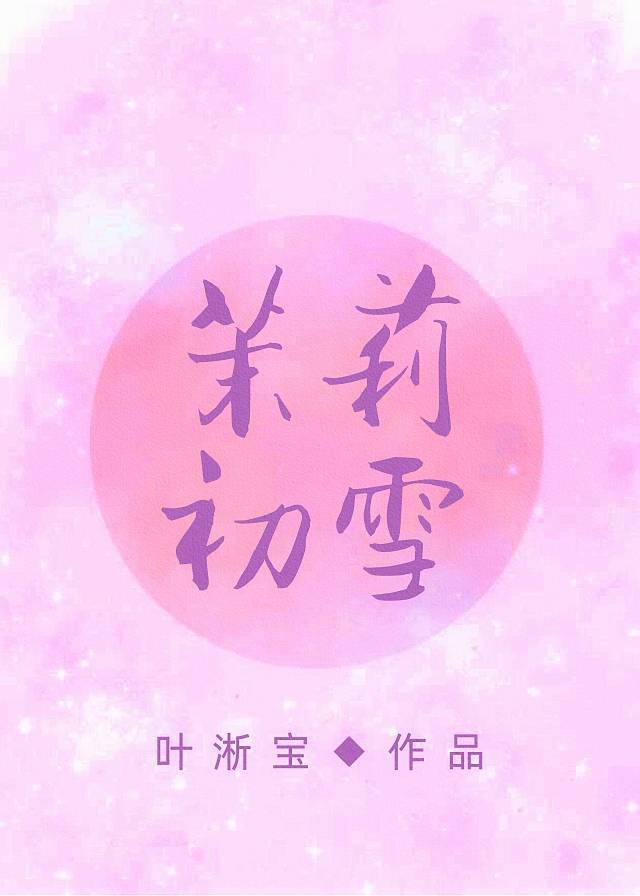 茉莉初雪下载