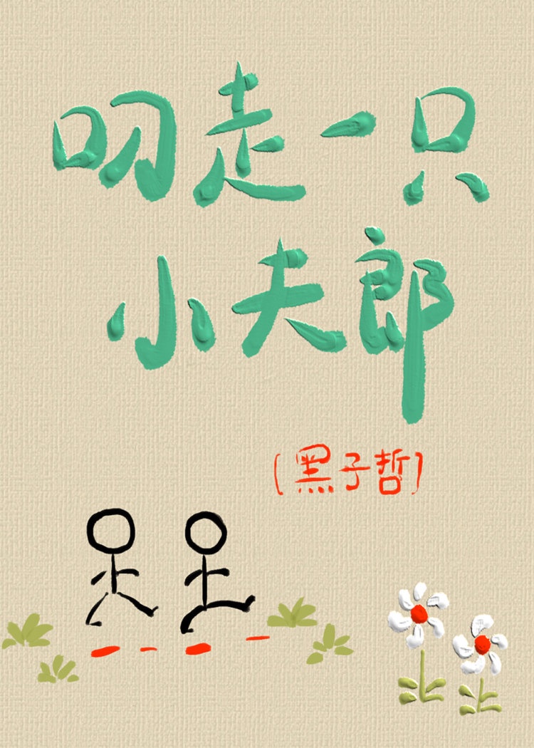 叼走一只小夫郎 作者:黑子哲TXT