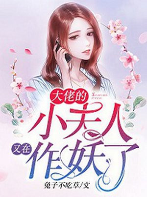 大佬的小夫人又在作妖了漫画