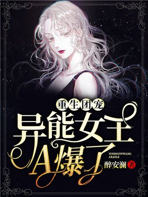 异能女王A爆了作者:醉安澜