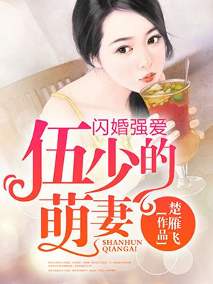 闪婚宠妻无度