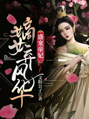 盛宠帝妃:嫡女弃风华全文阅读