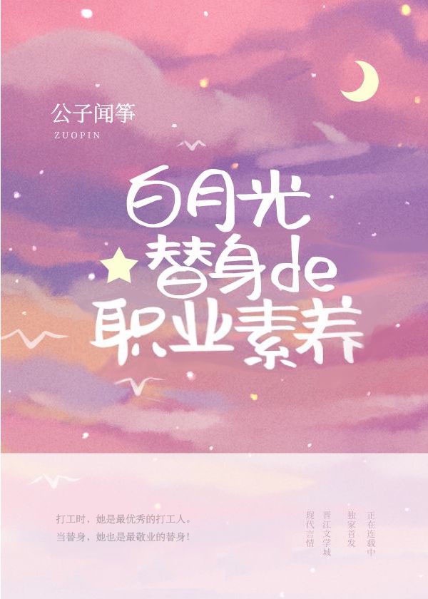 白月光替身的职业素养全文