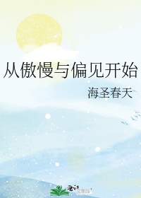 傲慢与偏见演员