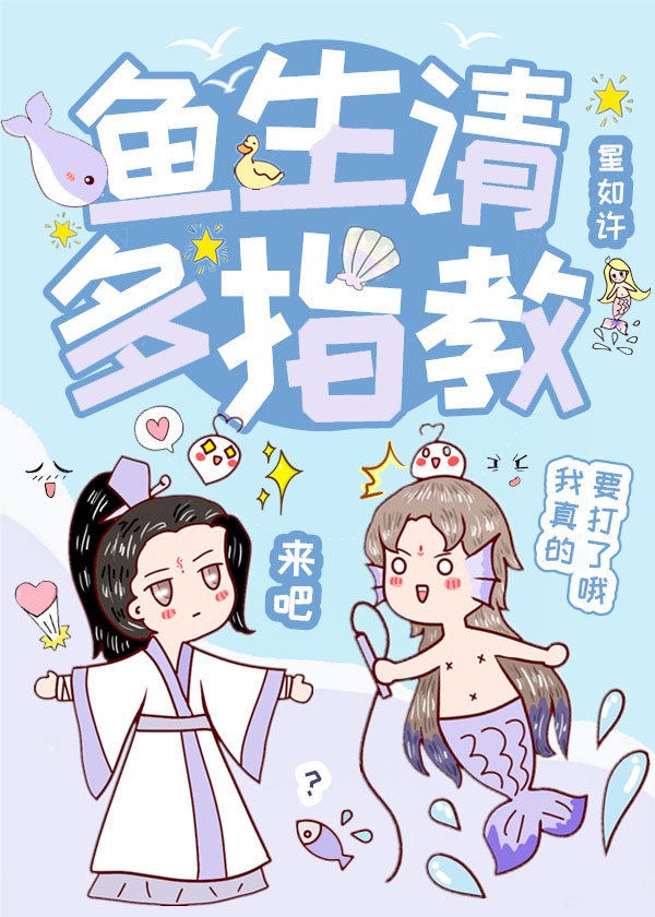 鱼生请多指教漫画