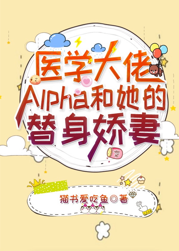 医学大佬Alpha和她的替身娇妻免费