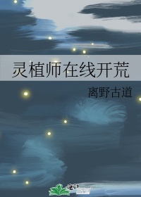 灵植师在线开荒txt