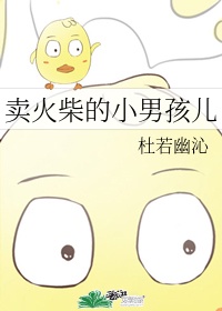 卖火柴的小男孩儿漫画